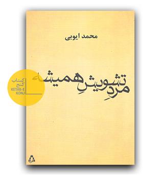 مرد تشویش همیشه