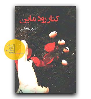 کنار رود ماین