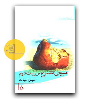 میوه ممنوع، روایت دوم