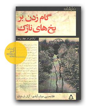 گام زدن بر یخ های نازک