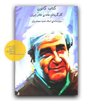 کتاب کانون- ویژه نامه حمید سمندریان