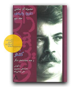 مجموعه آثار نمایشی داوود رشیدی ج2 (بازی کشتار)