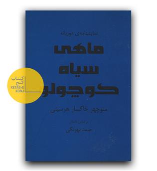 نمایشنامه دوزبانه- ماهی سیاه کوچولو