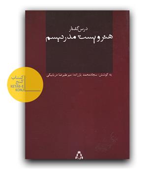 درس گفتار هنر و پست مدرنیسم