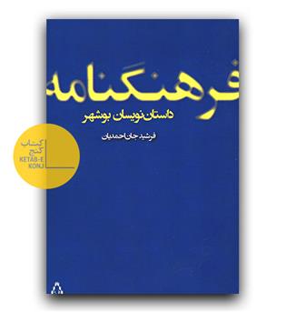 فرهنگنامه داستان نویسان بوشهر 