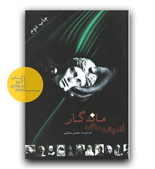 اندیشه های ماندگار