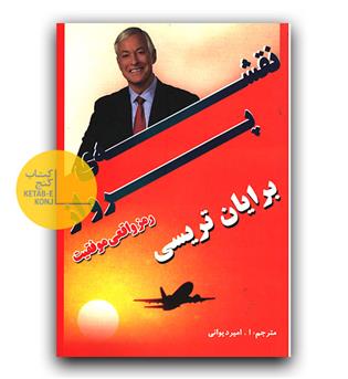 نقشه ی پرواز ( رمز واقعی موفقیت)