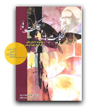 حکایت ها و حکمت ها