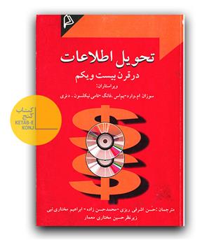 تحویل اطلاعات در قرن بیست و یکم