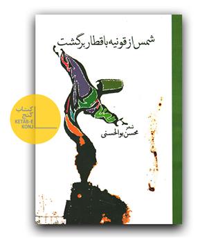 شمس از قونیه با قطار برگشت