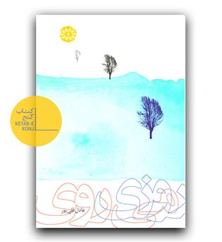 روزی می روی