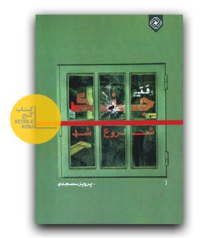 وقتی جنگ شروع شد