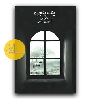 یک پنجره برای من