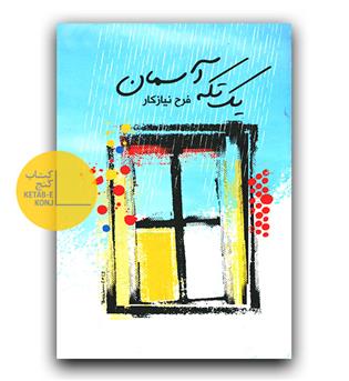 یک تکه آسمان