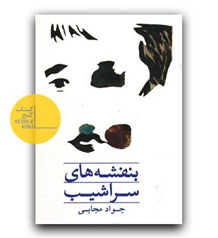 بنفشه های سراشیب