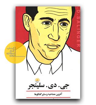 جی.دی.سلینجر آخرین مصاحبه ها و سایر گفت وگوها