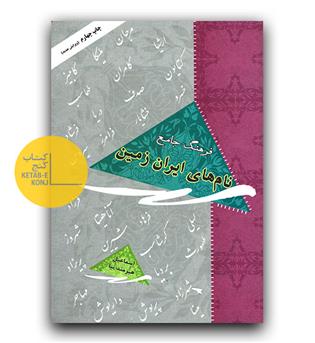 فرهنگ جامع نام های ایران زمین