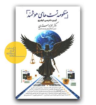 منظومه تست های هوشمند آیین دادرسی کیفری 