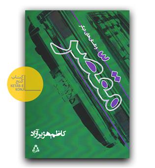 مقصر و داستان های دیگر 