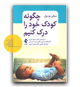 چگونه کودک خود را درک کنیم -