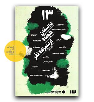13 داستان کوتاه از 13 نفر