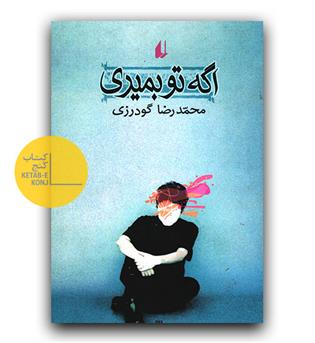 اگه تو بمیری