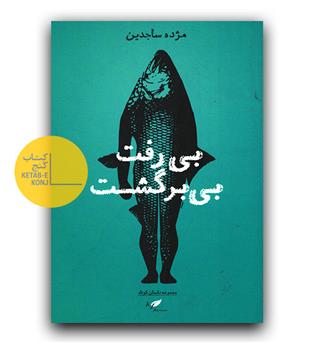 بی رفت بی برگشت