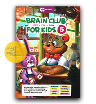  Brain club for kids 5 (باشگاه مغز 5)