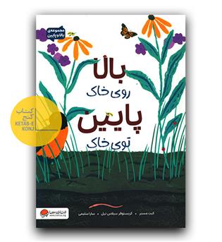 بالا روی خاک پایین توی خاک