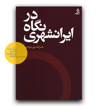 در نگاه ایرانشهری 