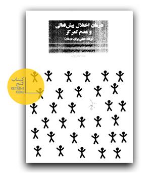 درمان اختلال بیش فعالی و عدم تمرکز 