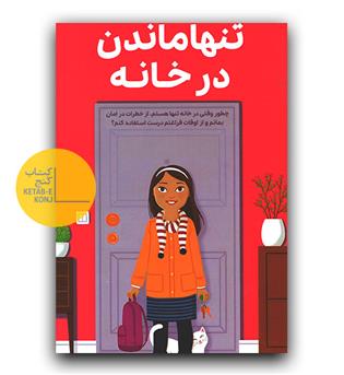 دختران باهوش- همه چیز درباره تنها ماندن در خانه