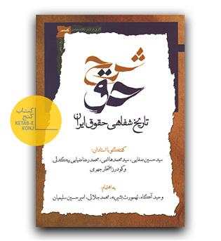 شرح حق تاریخ شفاهی حقوق ایران ج 1