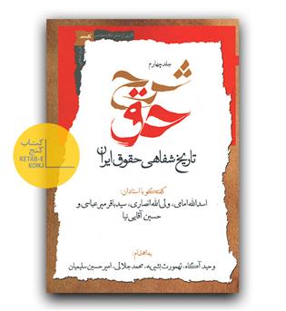 شرح حق تاریخ شفاهی حقوق ایران ج 4