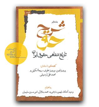 شرح حق تاریخ شفاهی حقوق ایران ج 5