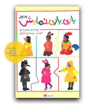 بازی، بازی، نمایش ج1