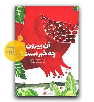 آن بیرون چه خبر است