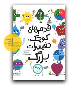 قدم های کوچ، تغییرات بزرگ