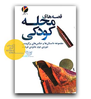 قصه های محله ی کودکی 