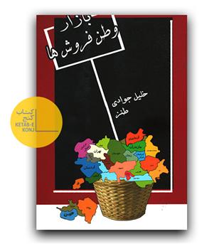 بازار وطن فروش ها