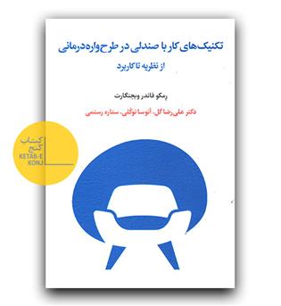 تکنیک کار با صندلی در طرح واره درمانی از نظریه تا کاربرد