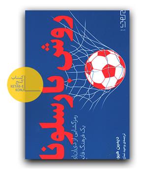 روش بارسلونا