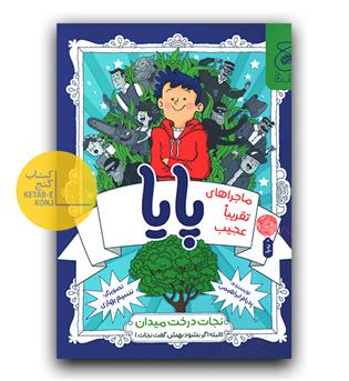 ماجراهای تقریباً عجیب پایا نجات درخت میدان