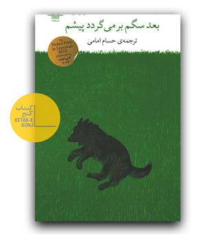 بعد سگم بر می گردد پیشم