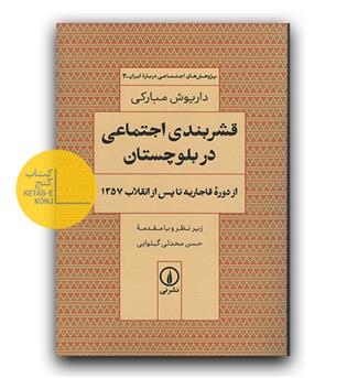 قشربندی اجتماعی در بلوچستان