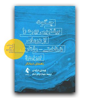 چگونه بیشترین بهره را از درمان شناختی رفتاری ببریم -(راهنمای درمانگر)