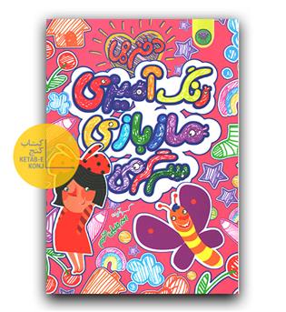 رنگ آمیزی مازبازی سرگرمی دخترها