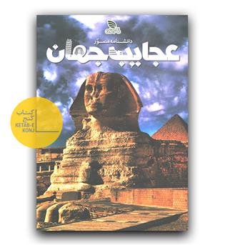 دانشنامه مصور عجایب جهان 