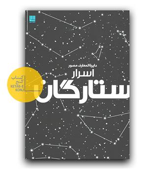 دایره المعارف مصور اسرار ستارگان 