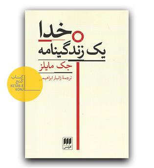 خدا یک زندگینامه 